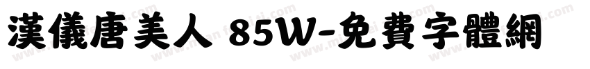 汉仪唐美人 85W字体转换